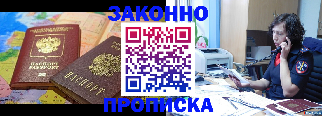 прописка для работы в Асино